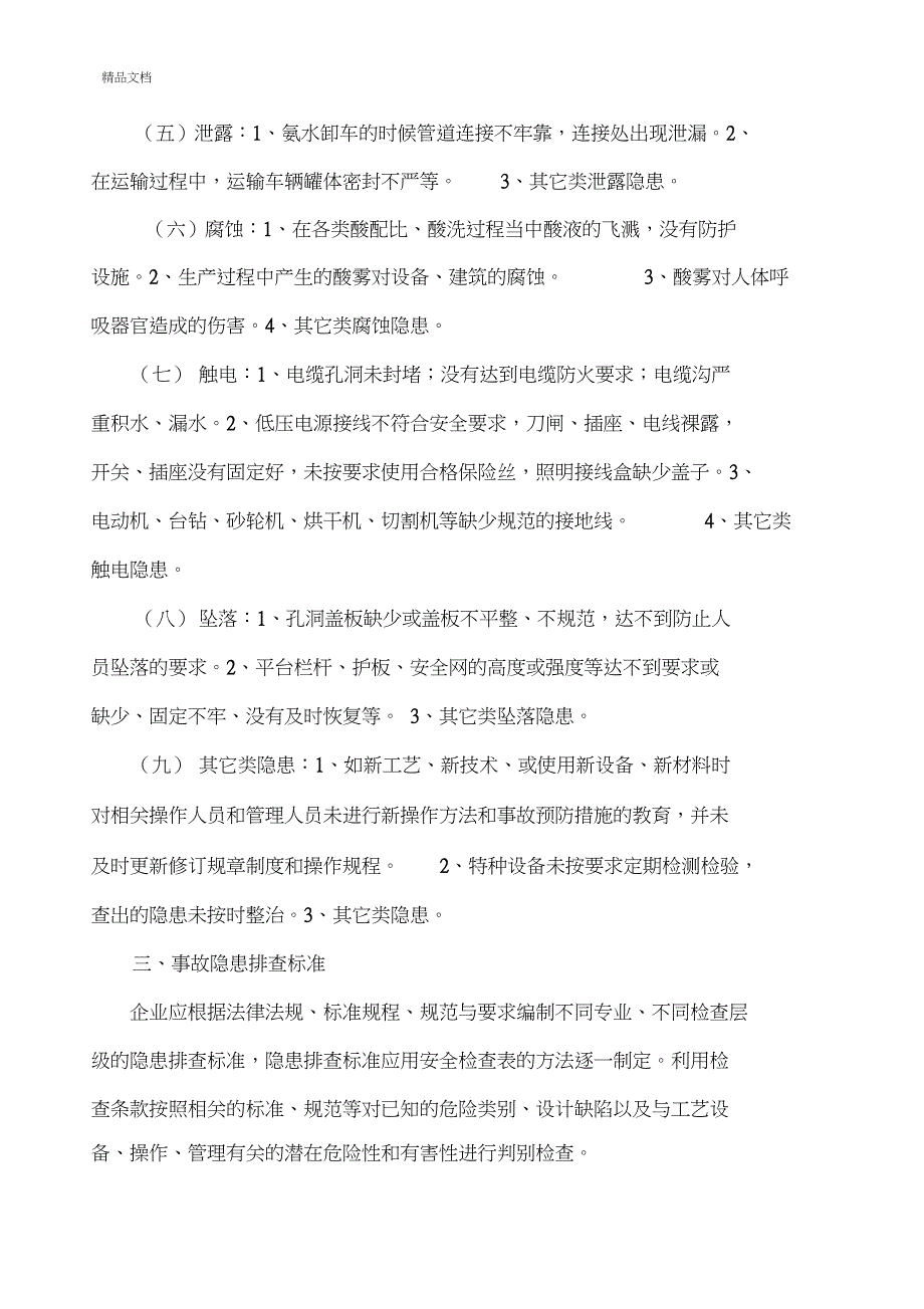 新希望六和饲料有限公司隐患排查治理体系实施方案.doc_第3页