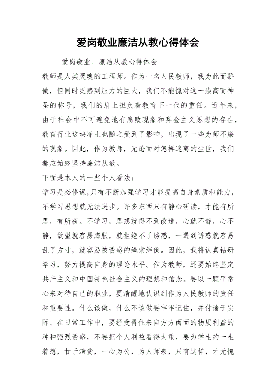 爱岗敬业廉洁从教心得体会.docx_第1页