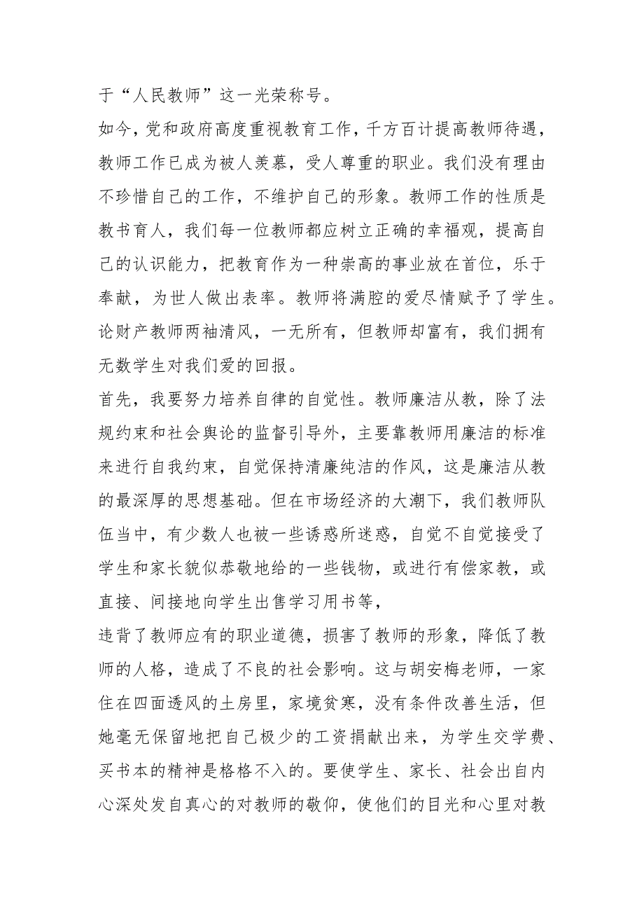 爱岗敬业廉洁从教心得体会.docx_第2页