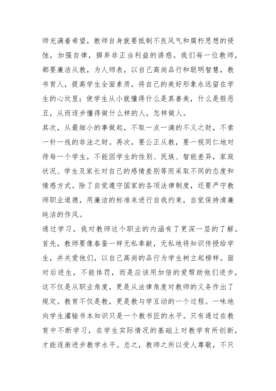 爱岗敬业廉洁从教心得体会.docx_第3页