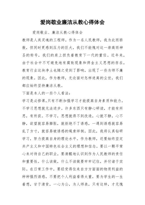 爱岗敬业廉洁从教心得体会.docx
