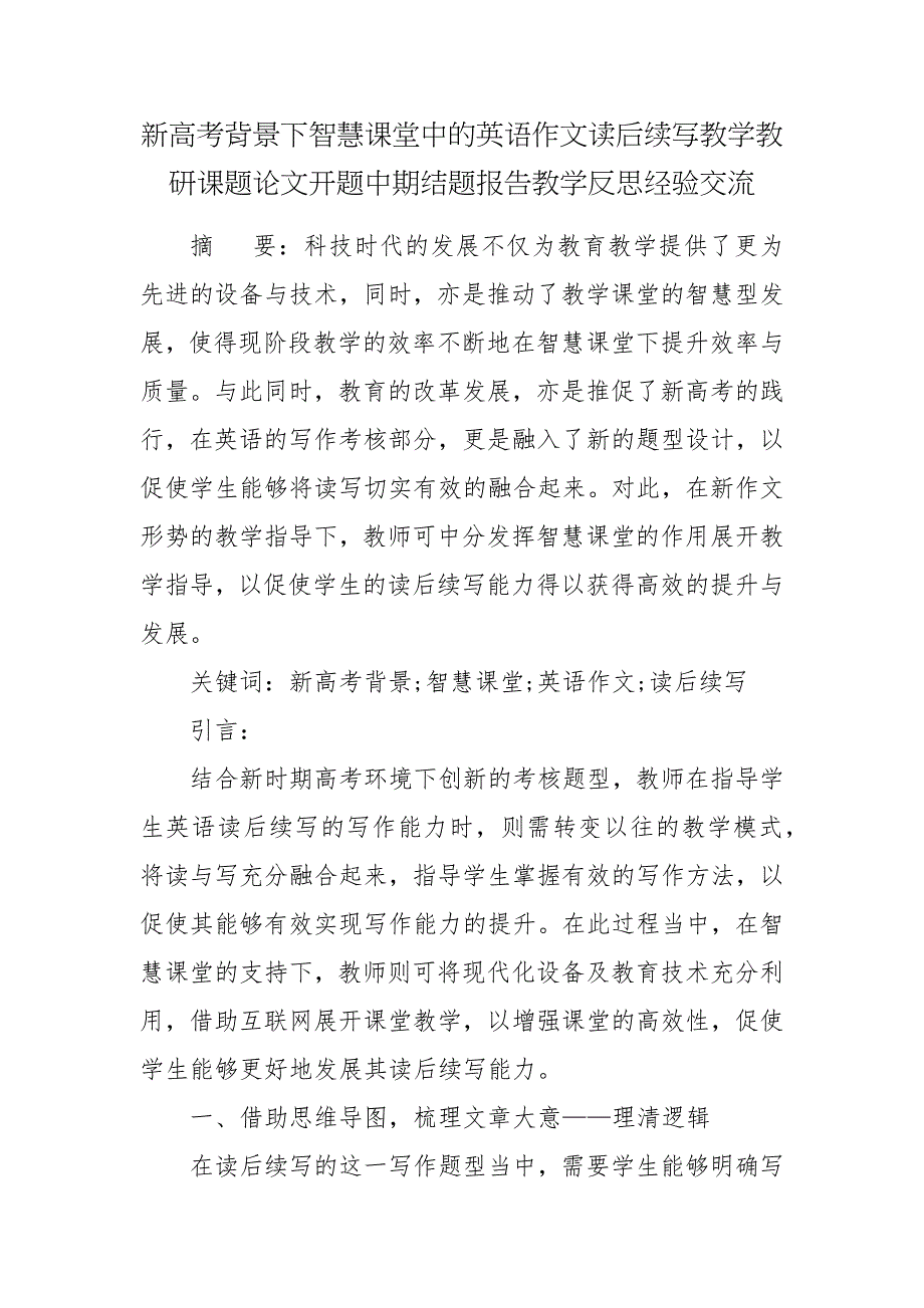 新高考背景下智慧课堂中的英语作文读后续写教学教研课题论文开题中期结题报告教学反思经验交流.docx_第1页