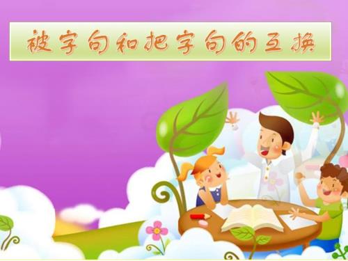 小学被字句和把字句的转换课件.ppt
