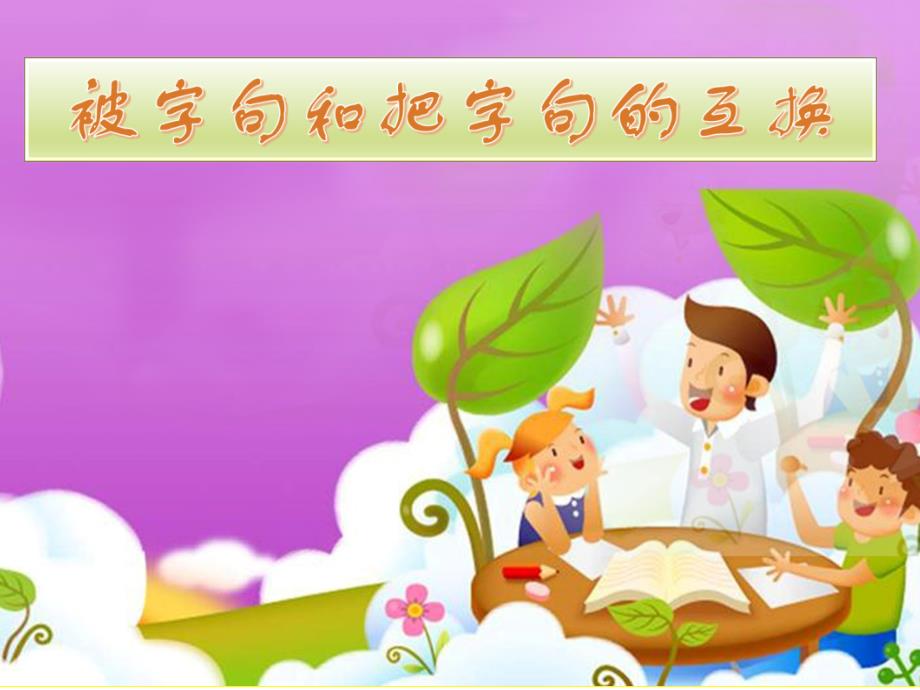 小学被字句和把字句的转换课件.ppt_第1页