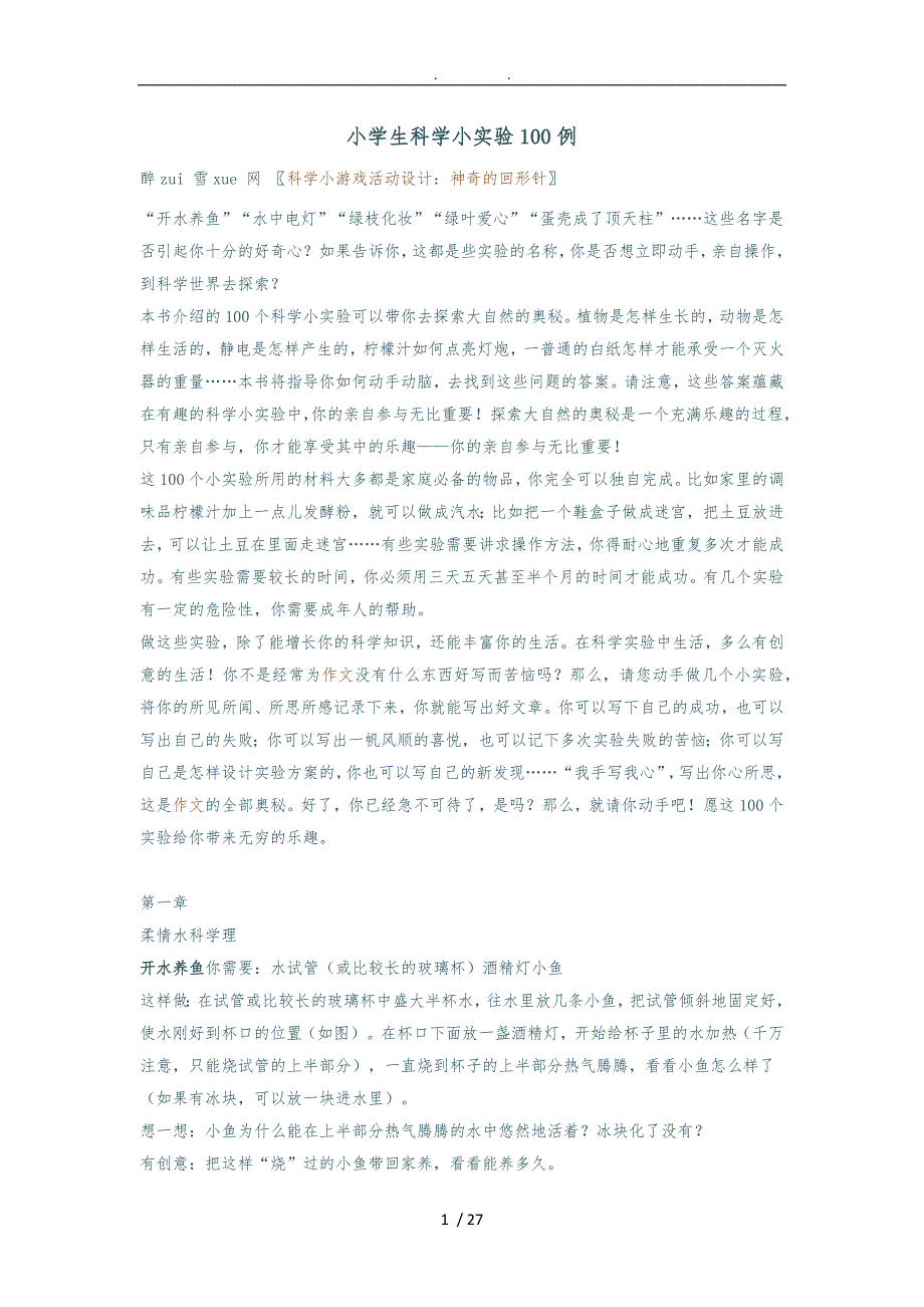 小学生科学小实验100例.doc_第1页