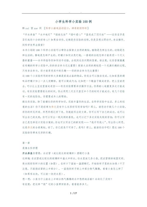 小学生科学小实验100例.doc