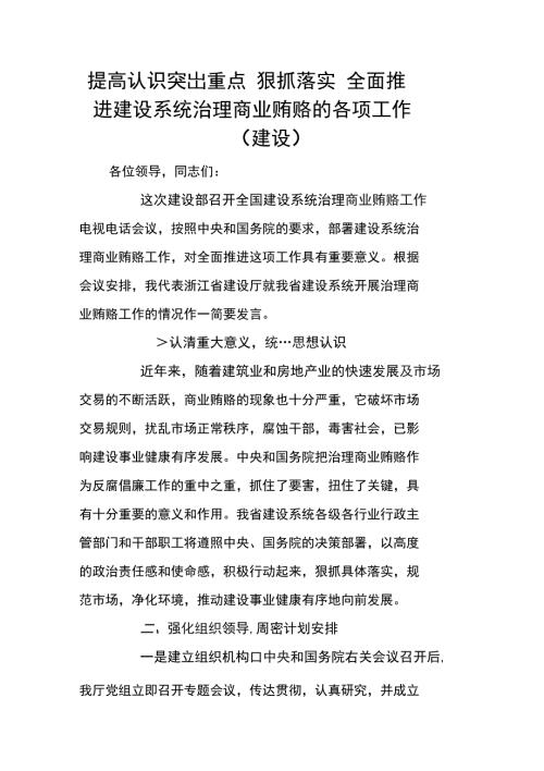 提高认识突出重点狠抓落实全面推进建设系统治理商业贿赂的各项工作建设.doc