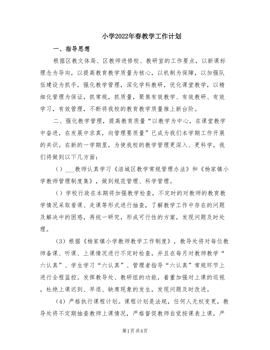 小学2022年教学工作计划.doc_第1页