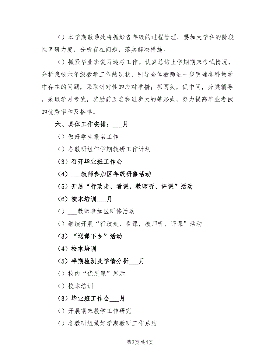 小学2022年教学工作计划.doc_第3页