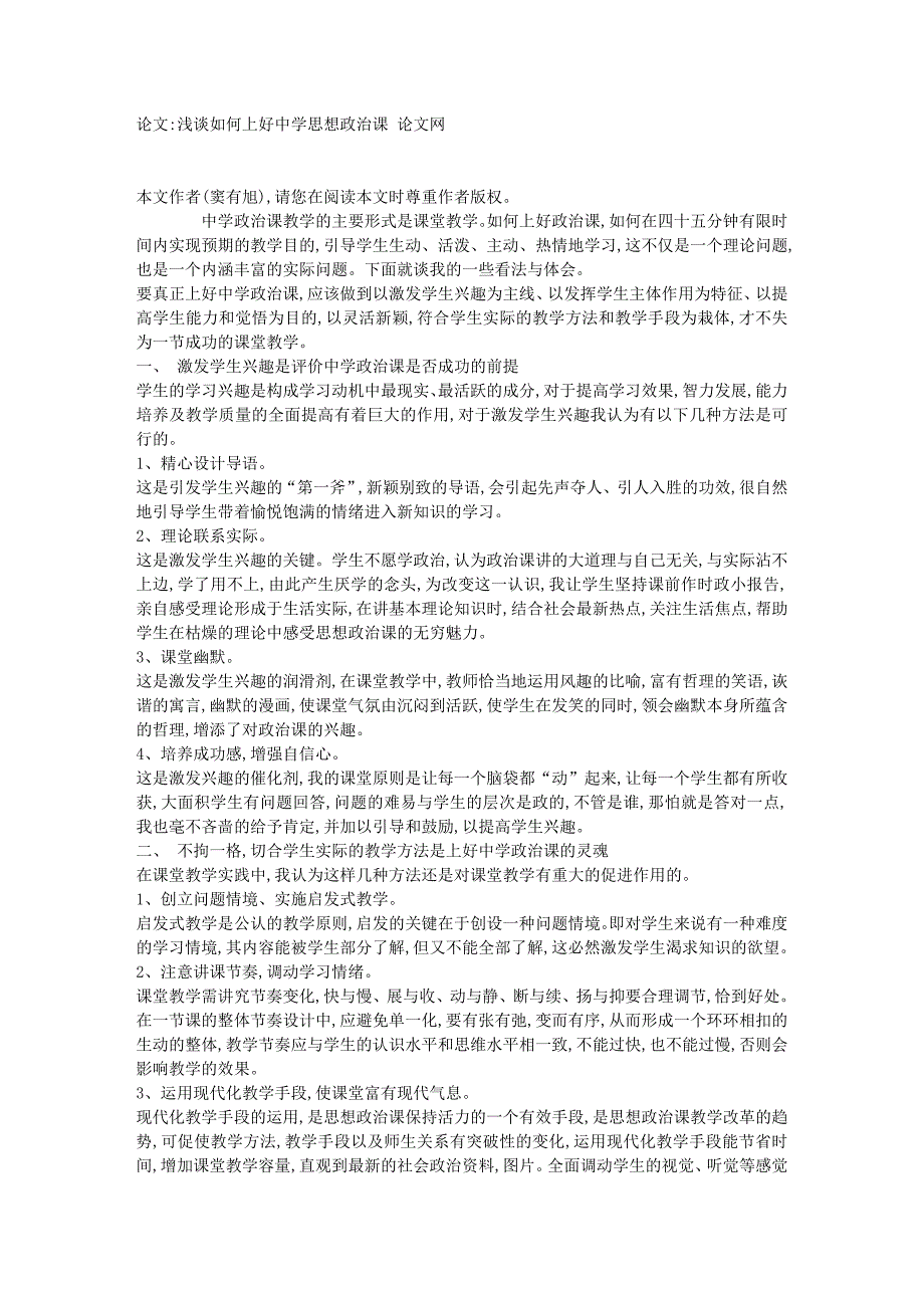 浅谈如何上好中学思想政治课论文2966.doc_第1页