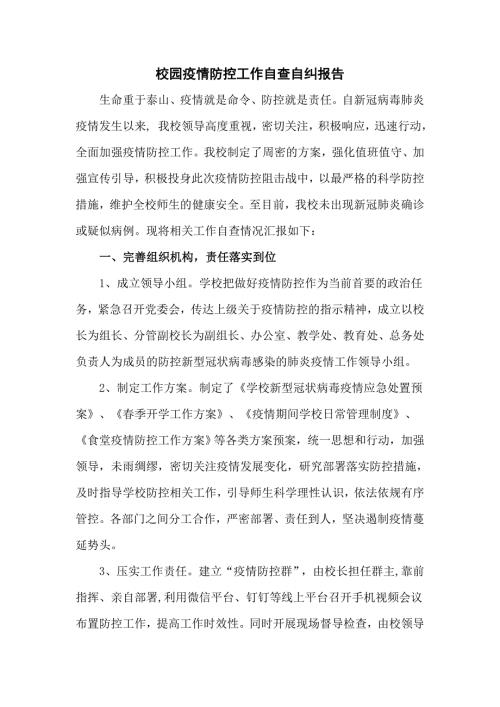 校园疫情防控工作自查自纠报告五页.doc