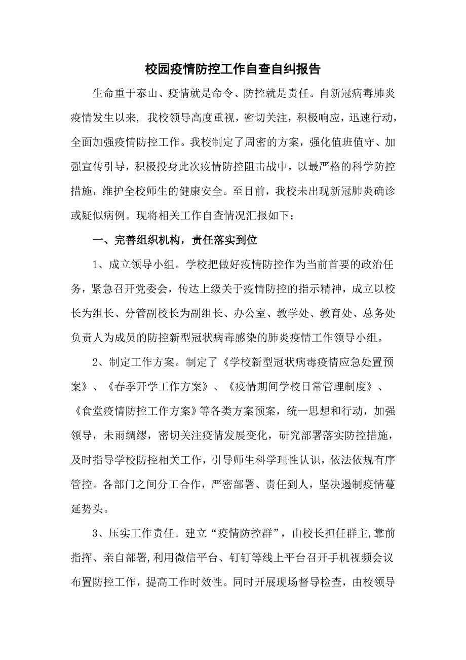校园疫情防控工作自查自纠报告五页.doc_第1页