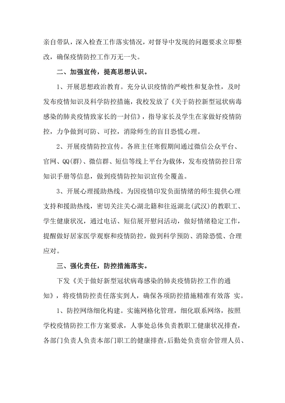 校园疫情防控工作自查自纠报告五页.doc_第2页