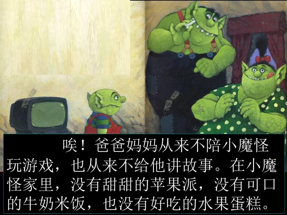 小魔怪要上学绘本课件.ppt_第3页
