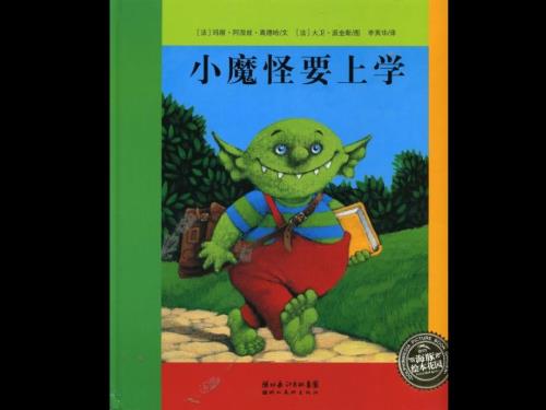 小魔怪要上学绘本课件.ppt