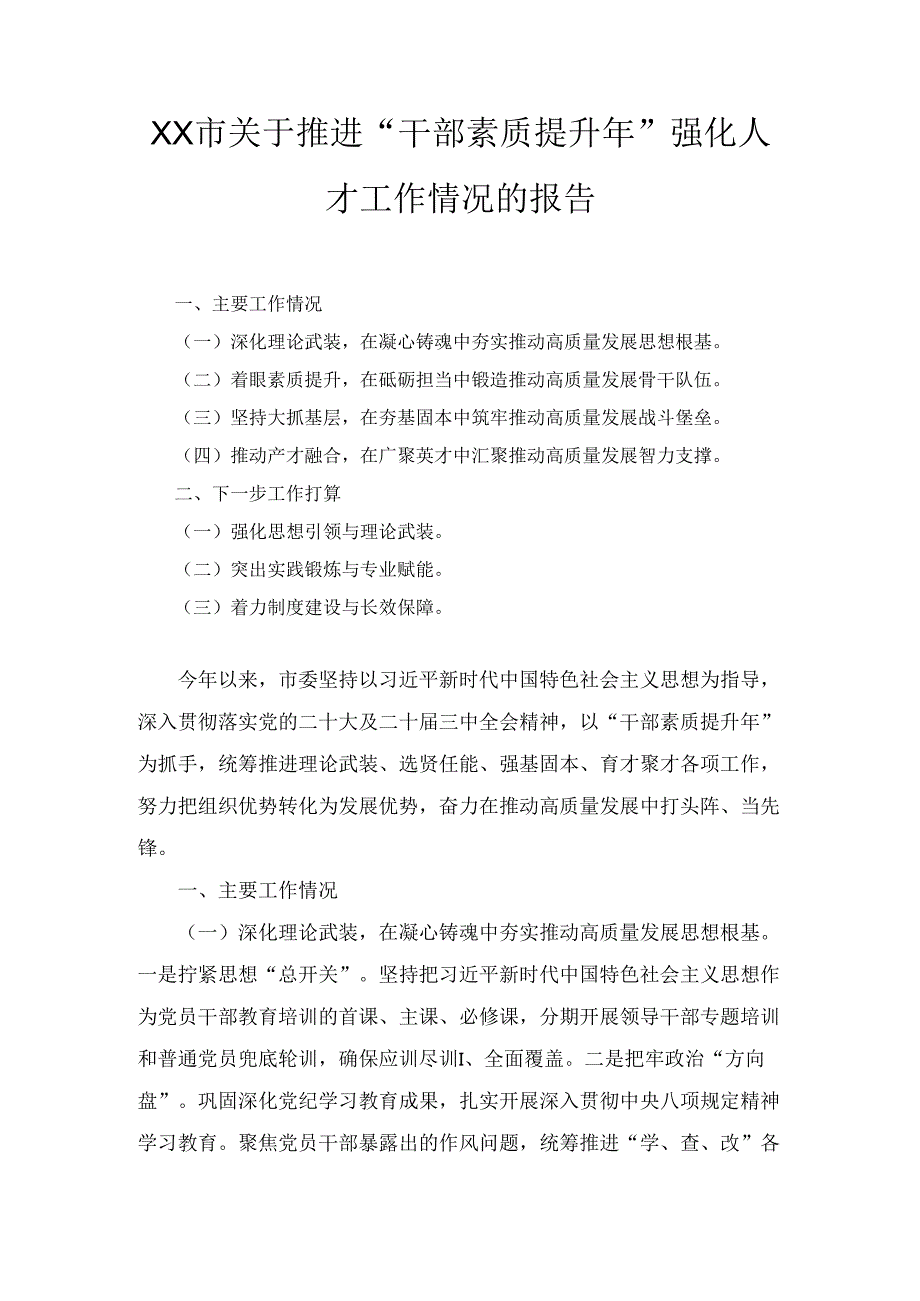 XX市关于推进“干部素质提升年”强化人才工作情况的报告.docx_第1页