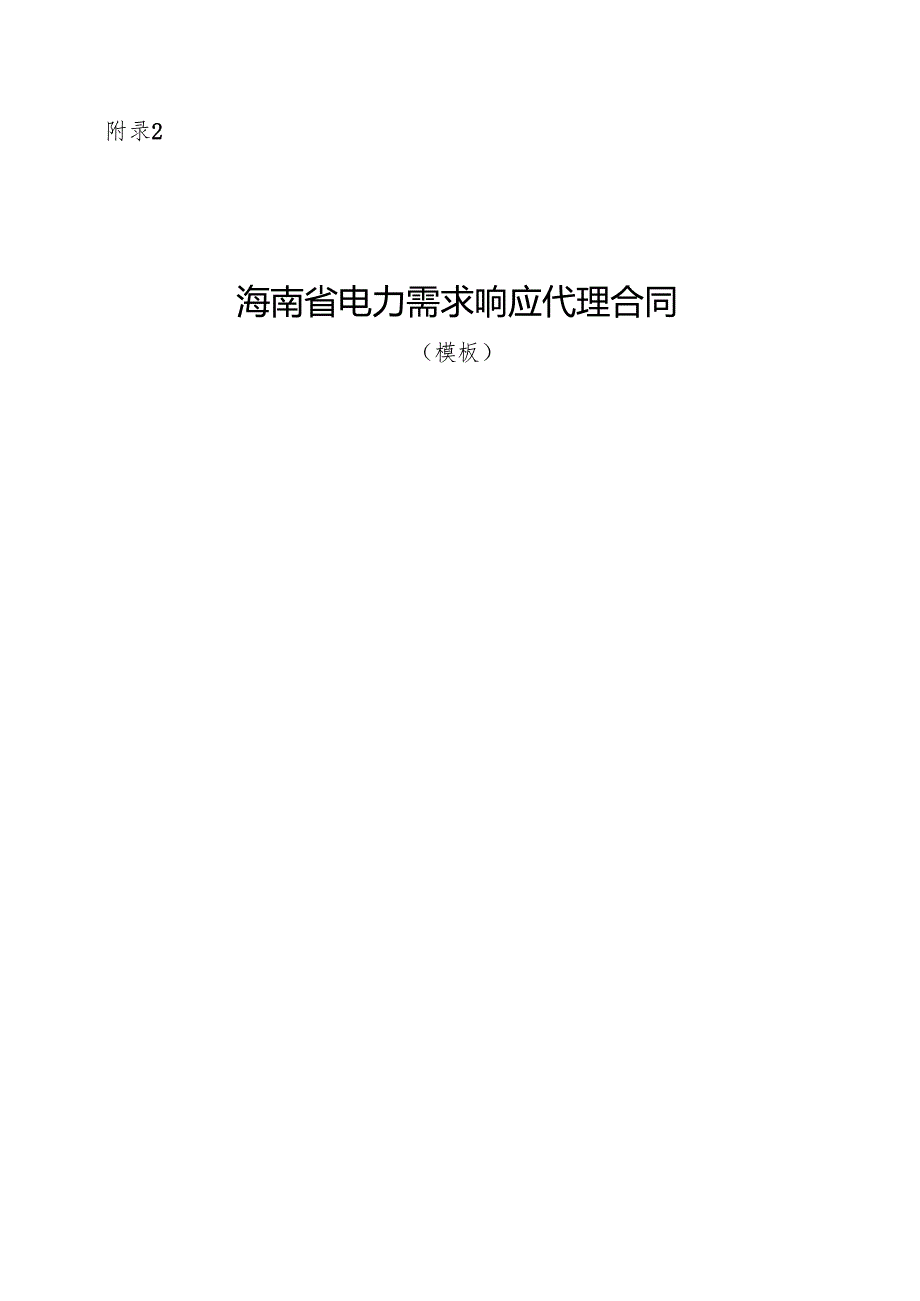 海南省电力需求响应代理合同模板.docx_第1页