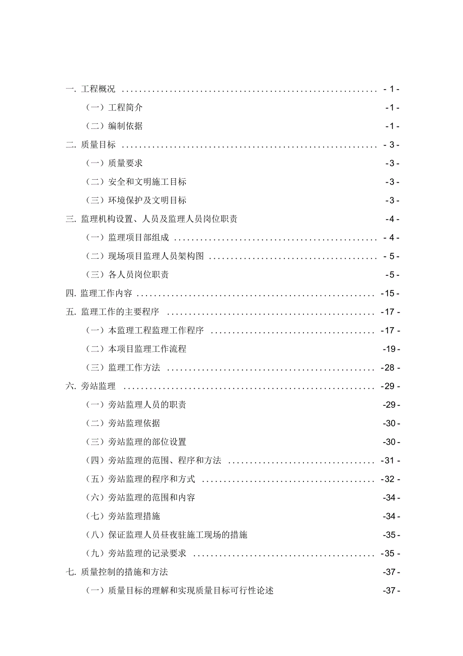 房建监理大纲监理投标.docx_第1页