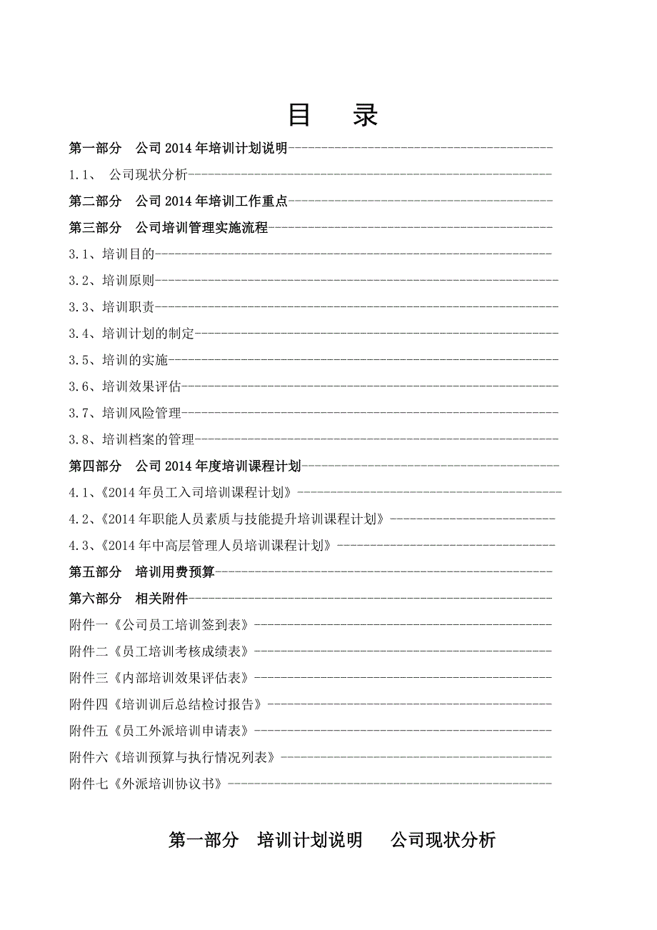 最新公司培训计划方案完整版.doc_第2页
