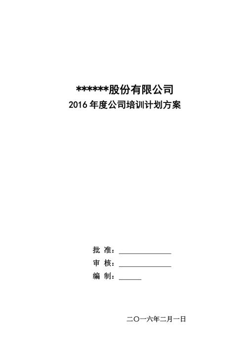 最新公司培训计划方案完整版.doc