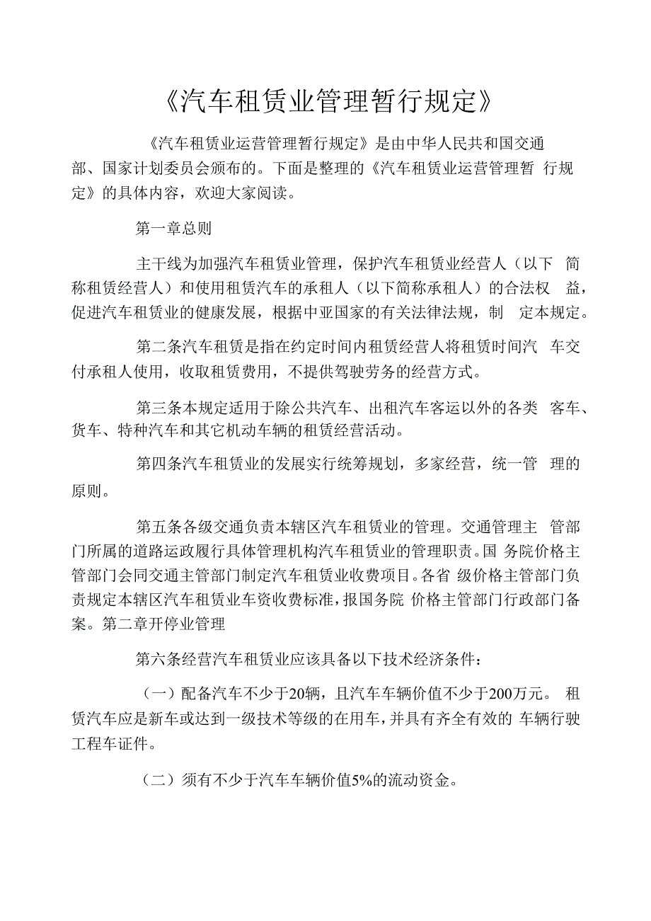 汽车租赁业管理暂行规定.docx_第1页