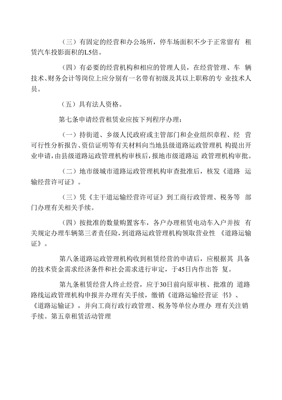 汽车租赁业管理暂行规定.docx_第2页