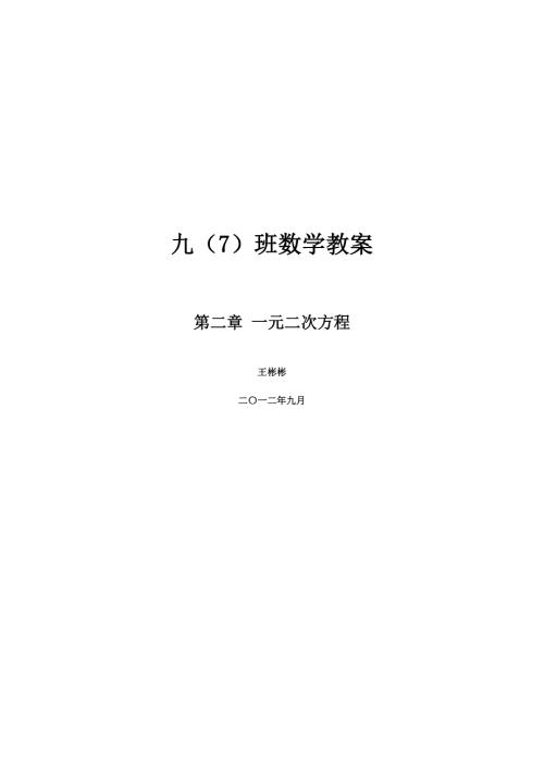最新编辑北师大版九年级数学上册第二章教案.doc