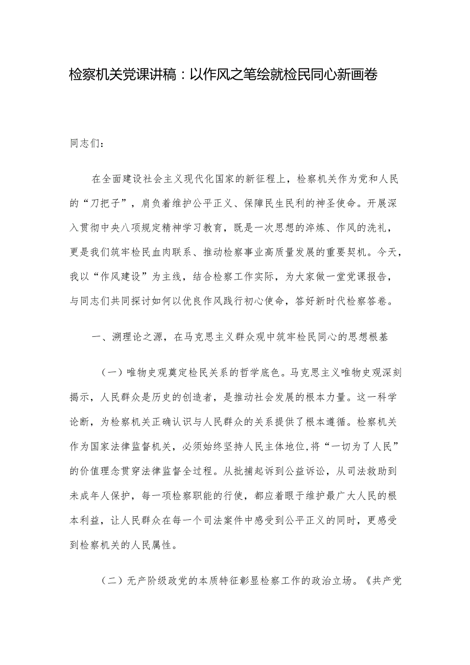 检察机关党课讲稿：以作风之笔绘就检民同心新画卷.docx_第1页