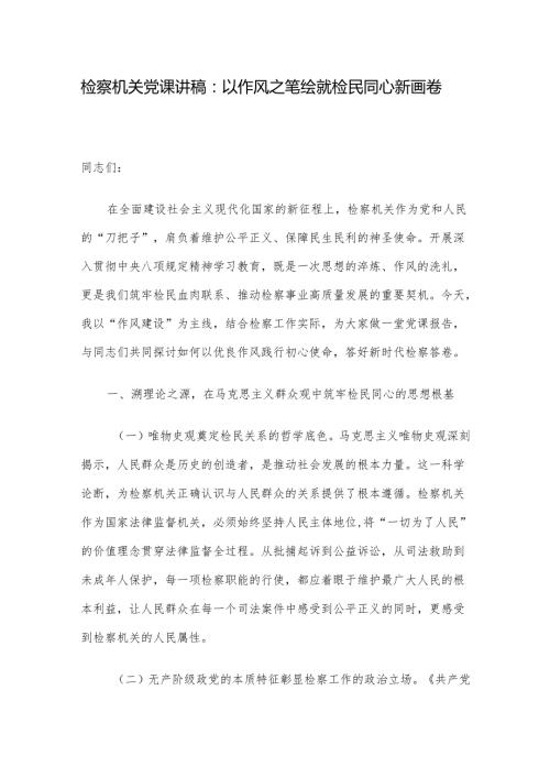 检察机关党课讲稿：以作风之笔绘就检民同心新画卷.docx