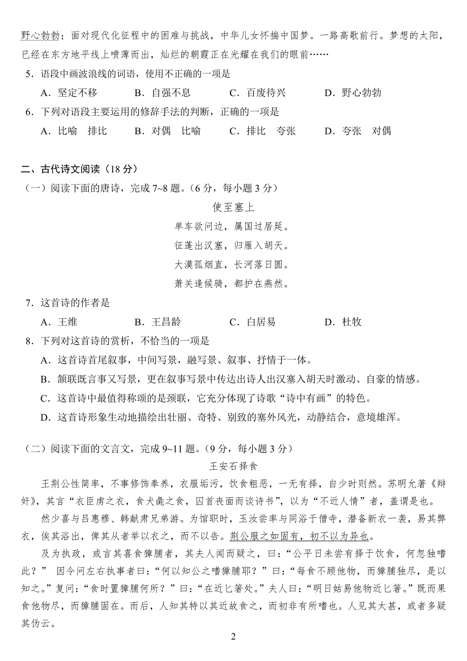 湖南省对口升学考试语文全真模拟试题.doc_第2页