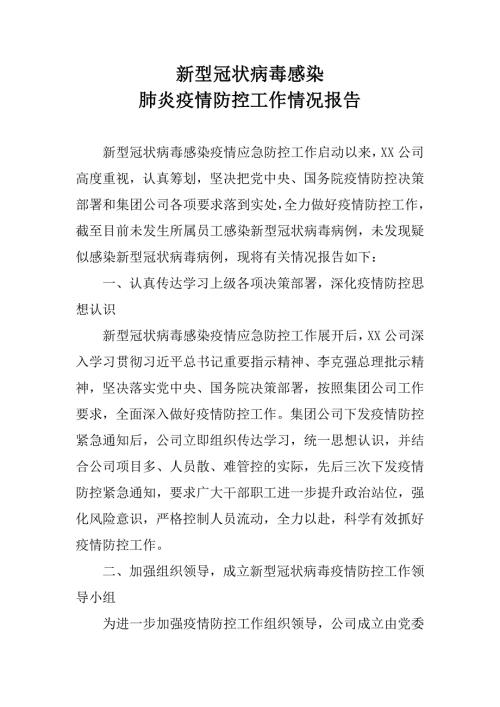 新型冠状病毒感染肺炎疫情防控工作情况报告企业.doc