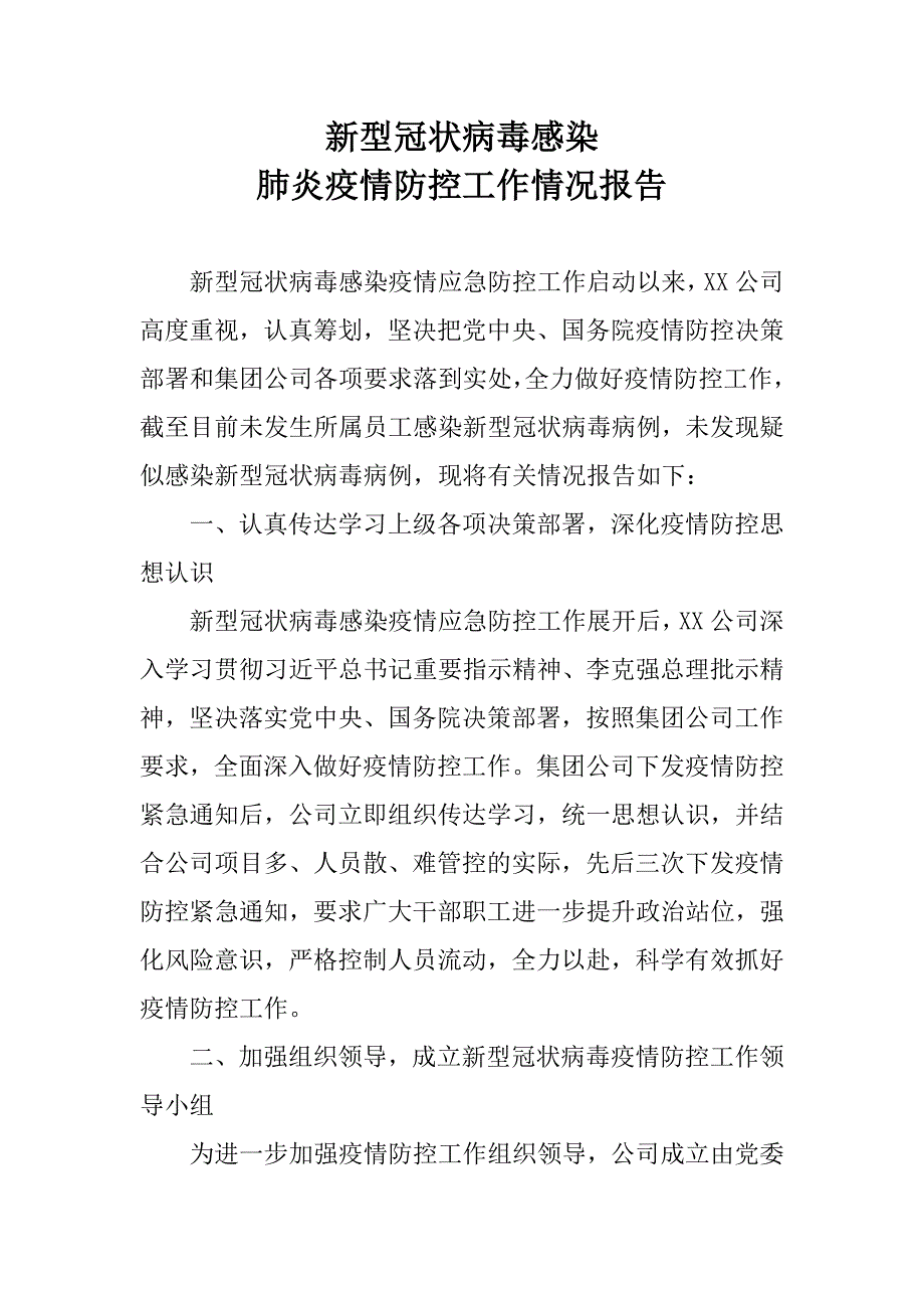 新型冠状病毒感染肺炎疫情防控工作情况报告企业.doc_第1页