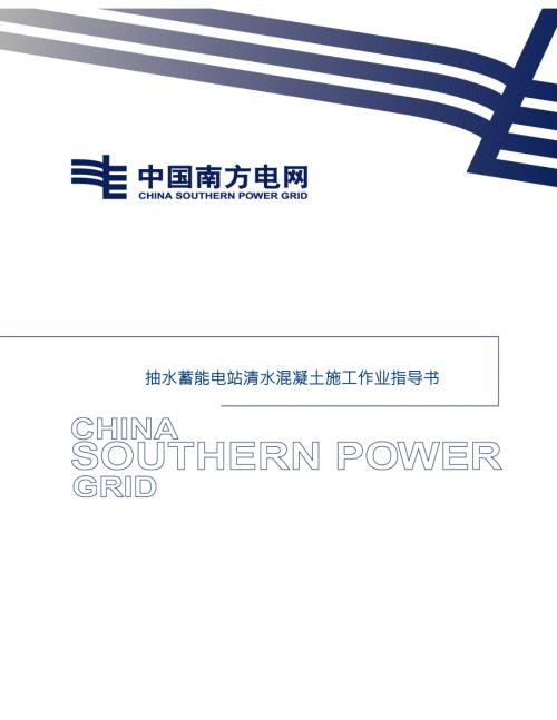 抽水蓄能电站清水混凝土施工作业指导书.doc