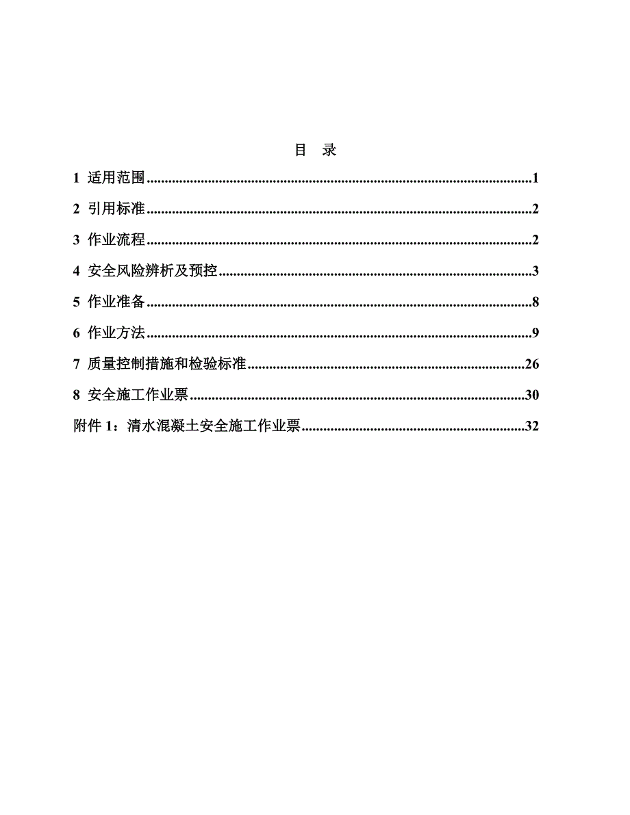 抽水蓄能电站清水混凝土施工作业指导书.doc_第2页