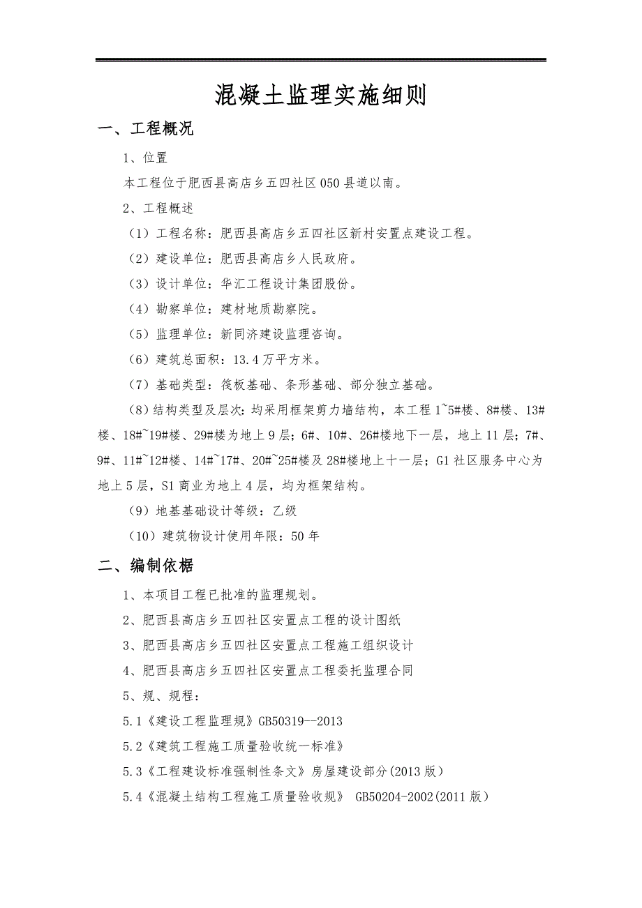 混凝土工程监理实施细则最新版.doc_第3页