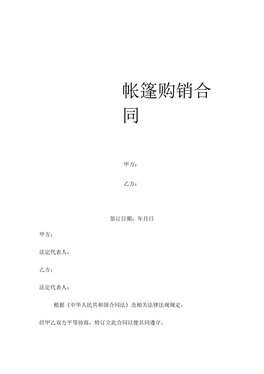 帐篷购销合同.docx_第1页
