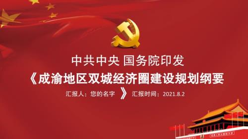 成渝地区双城经济圈建设规划纲要推动成渝地区双城经济圈建设PPT课件带内容.ppt