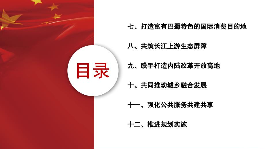 成渝地区双城经济圈建设规划纲要推动成渝地区双城经济圈建设PPT课件带内容.ppt_第3页