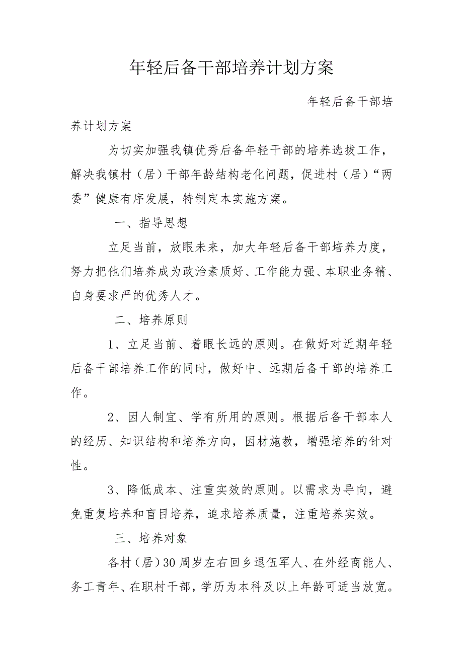 年轻后备干部培养计划方案.doc_第1页