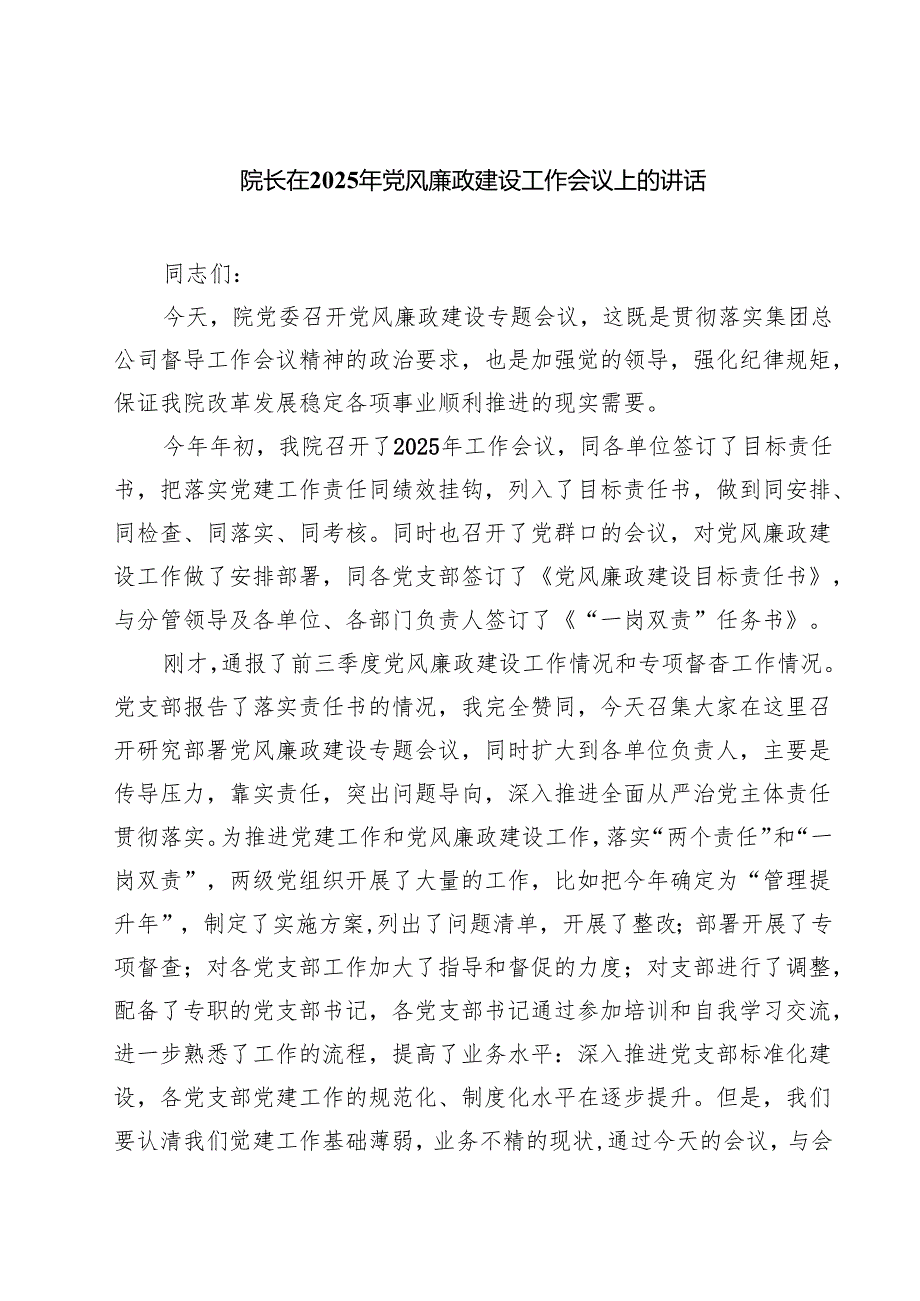院长在2025年党风廉政建设工作会议上的讲话（精选五篇）.docx_第1页