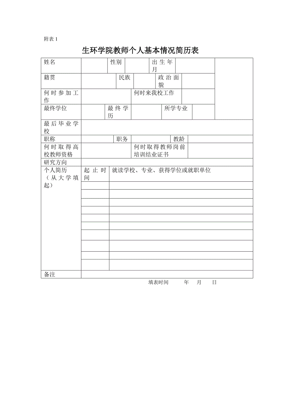教师个人档案教材教改表格模板MicrosoftWord972003Document.doc_第2页