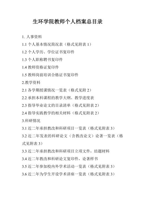 教师个人档案教材教改表格模板MicrosoftWord972003Document.doc