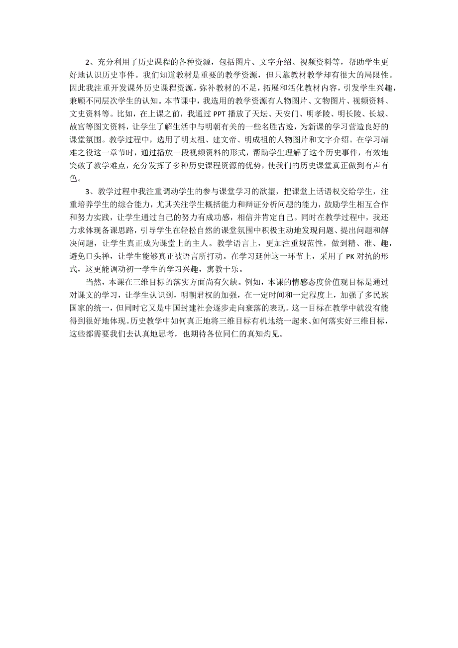 明朝的统治教学反思.docx_第2页
