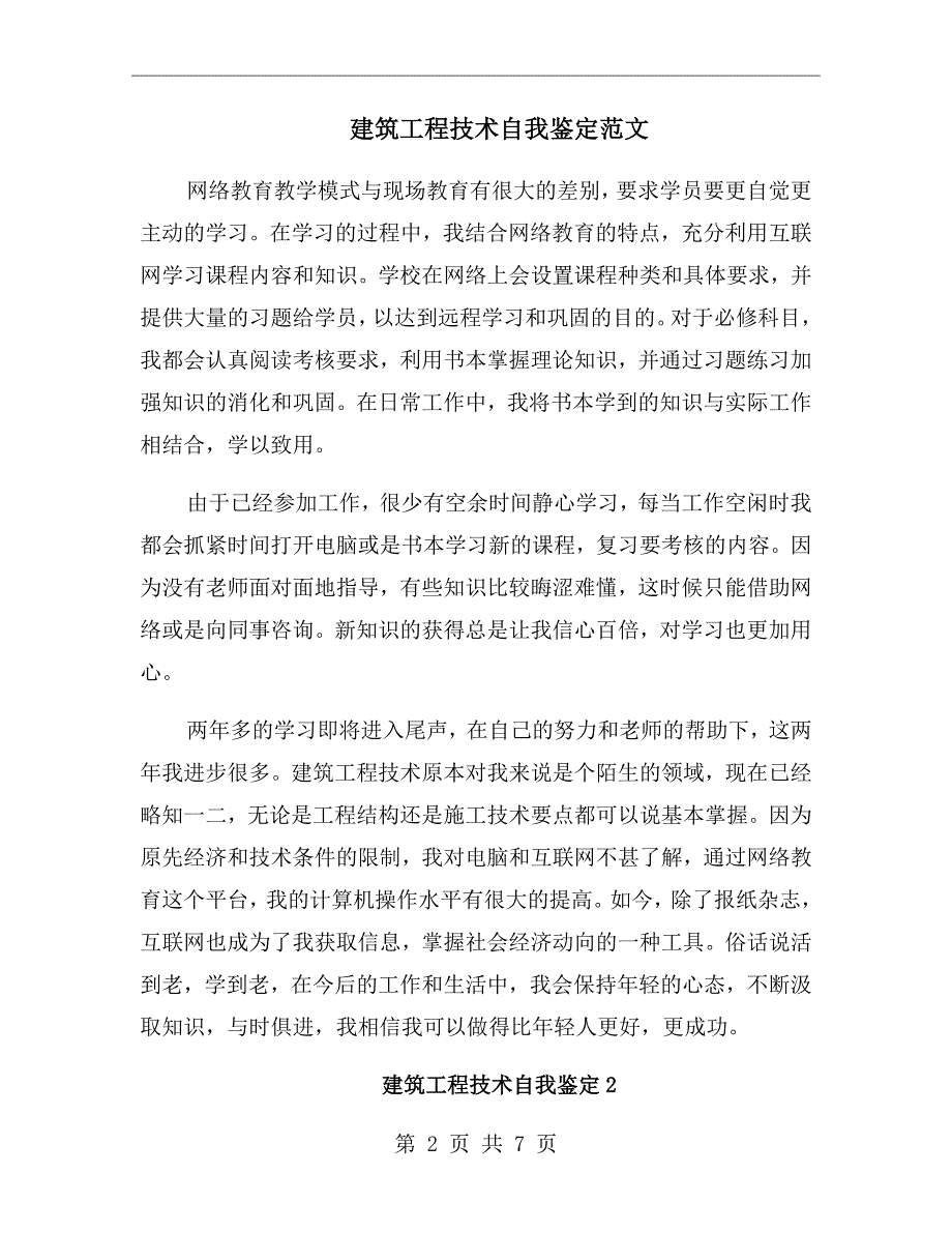 建筑工程技术自我鉴定范文.doc_第2页