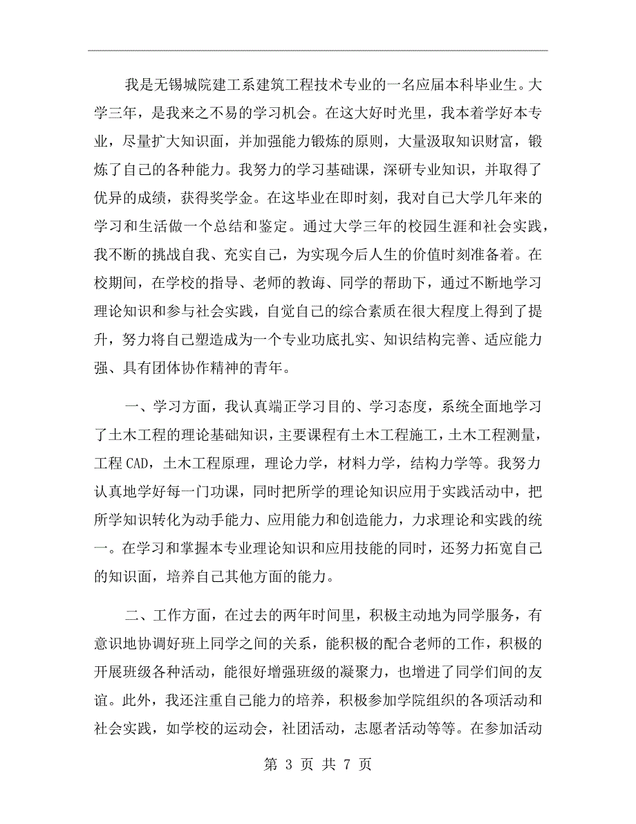 建筑工程技术自我鉴定范文.doc_第3页