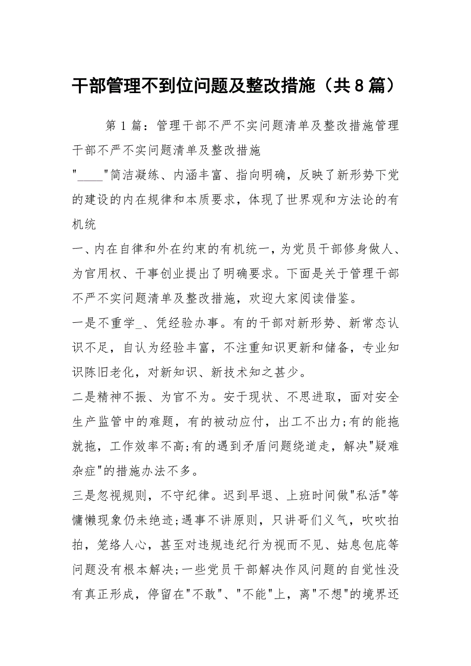 干部管理不到位问题及整改措施共8篇.docx_第1页