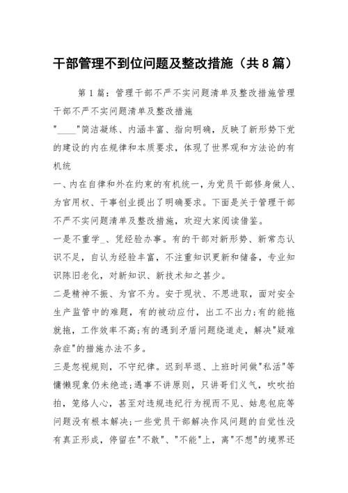 干部管理不到位问题及整改措施共8篇.docx