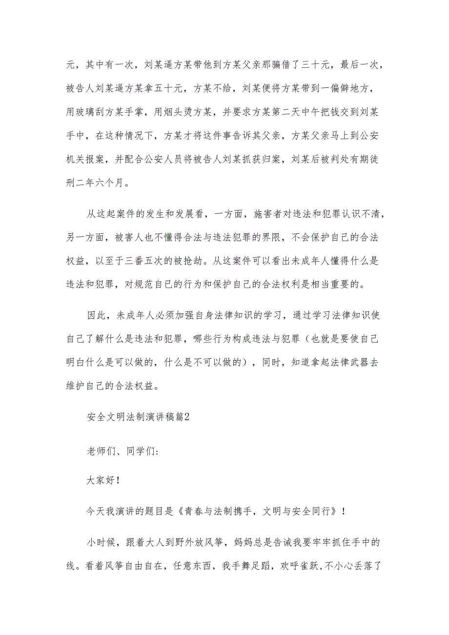 安全文明法制演讲稿（30篇）.docx_第2页