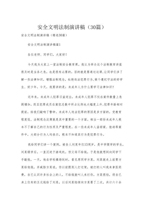 安全文明法制演讲稿（30篇）.docx