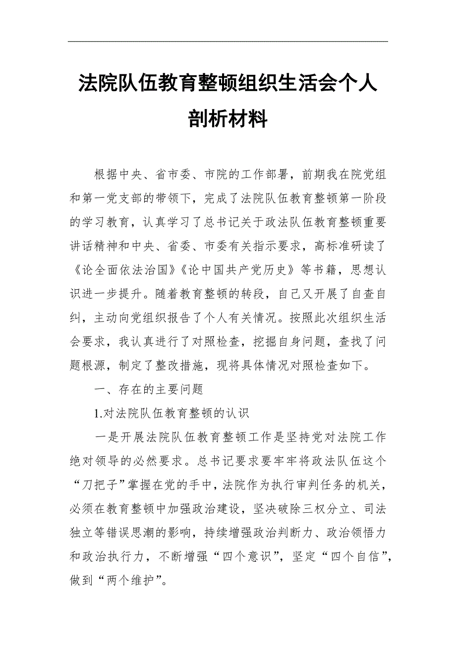 法院队伍教育整顿组织生活会个人剖析材料.docx_第1页